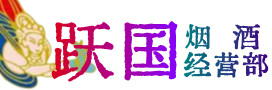 阿巴嘎旗烟酒回收:茅台酒,酒瓶,洋酒,名酒,冬虫夏草,老酒,阿巴嘎旗跃国烟酒经营部